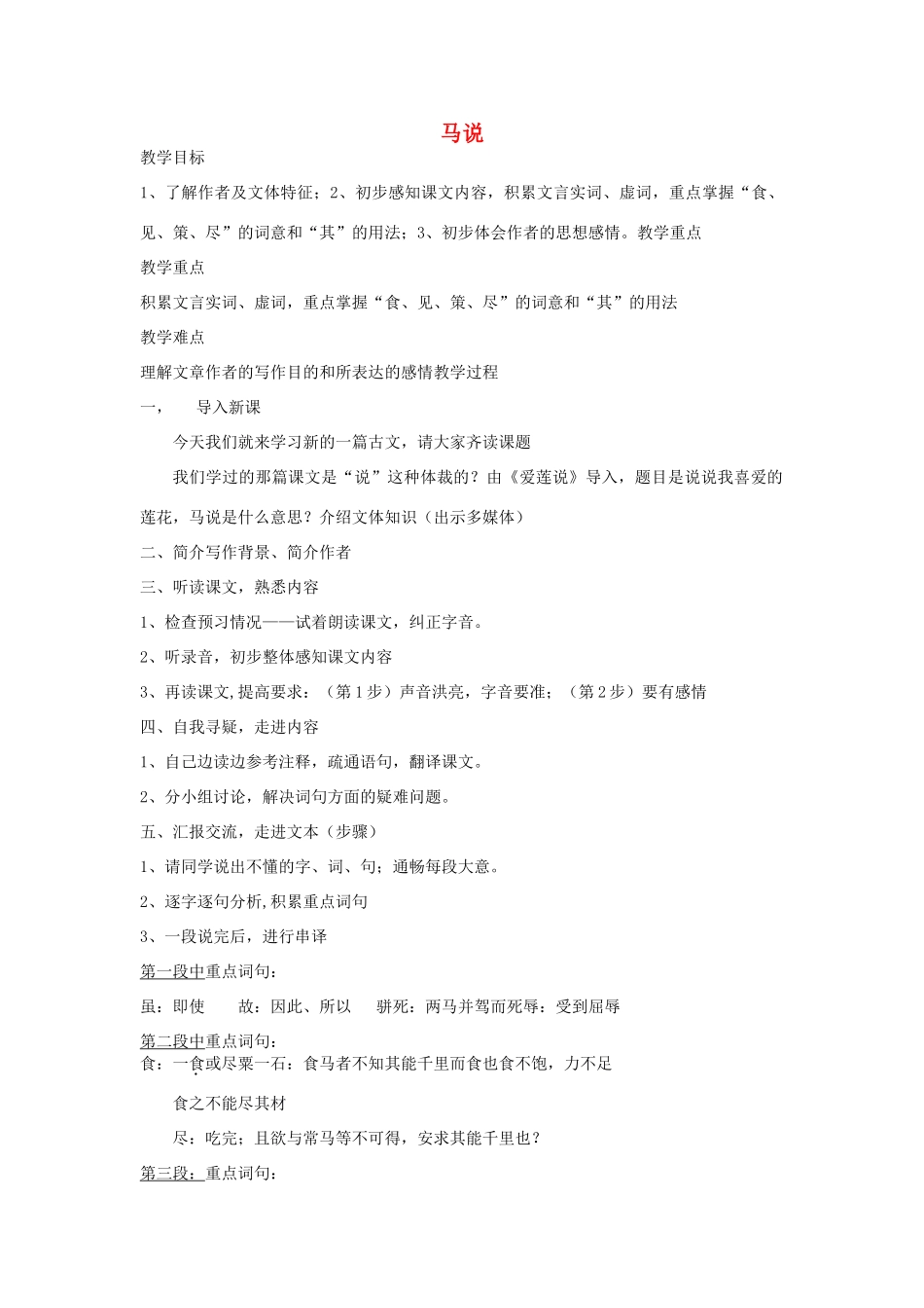 九年级语文上册 第七单元 28《马说》教案 语文版-语文版初中九年级上册语文教案_第1页