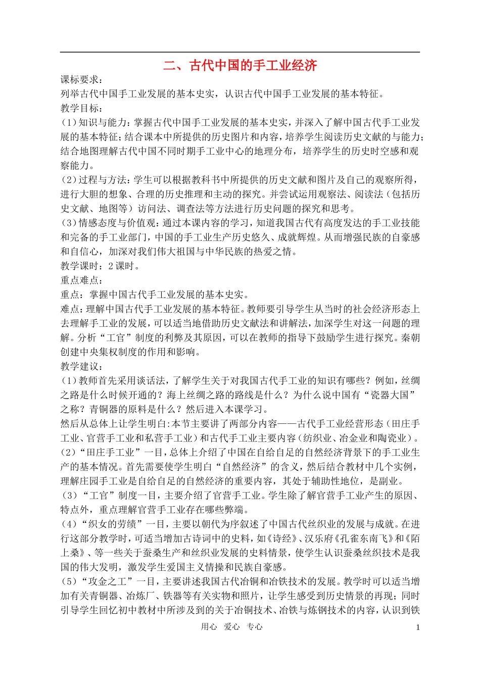 高中历史 1、2古代中国的手工业经济教案 新人教版必修2_第1页