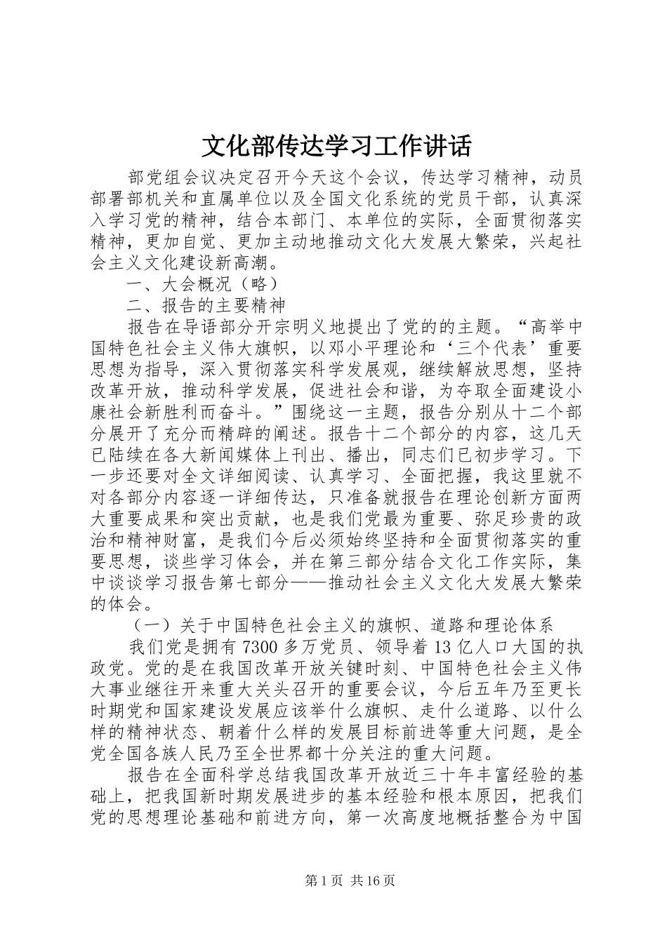 文化部传达学习工作讲话发言_第1页
