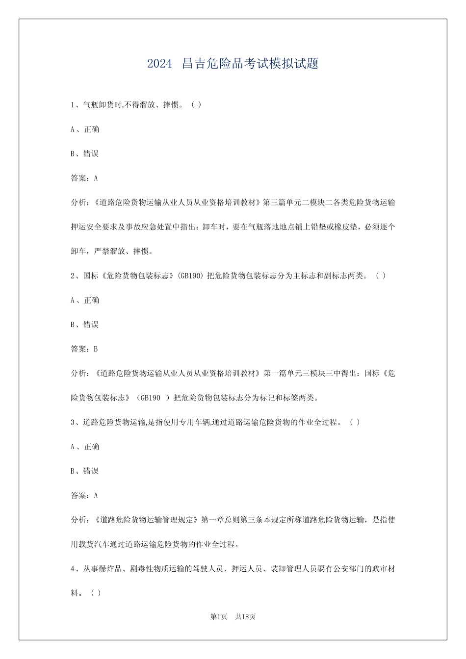 2024昌吉危险品考试模拟试题 _第1页
