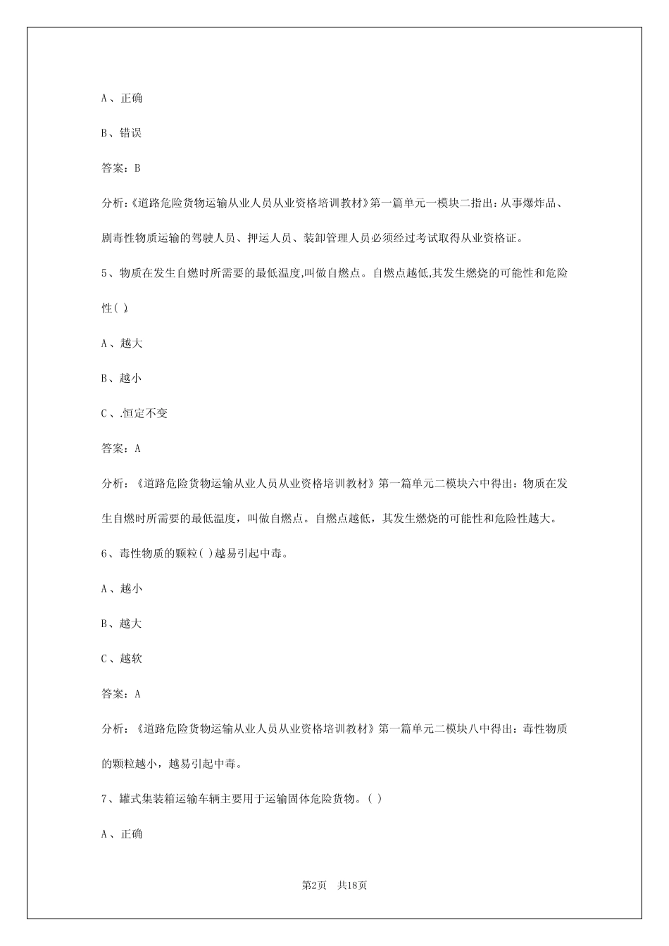 2024昌吉危险品考试模拟试题 _第2页