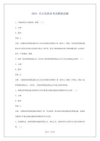 2024昌吉危险品考试模拟试题 