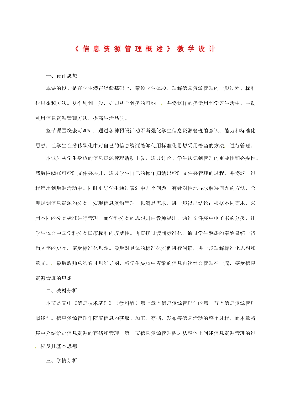 江苏省盐城市高中信息技术基础《信息资源管理概述》教学设计_第1页