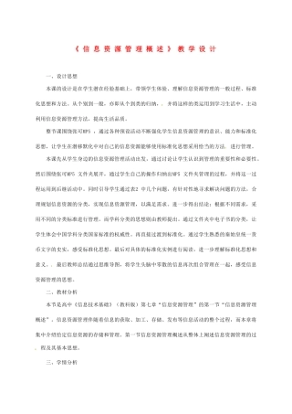 江苏省盐城市高中信息技术基础《信息资源管理概述》教学设计