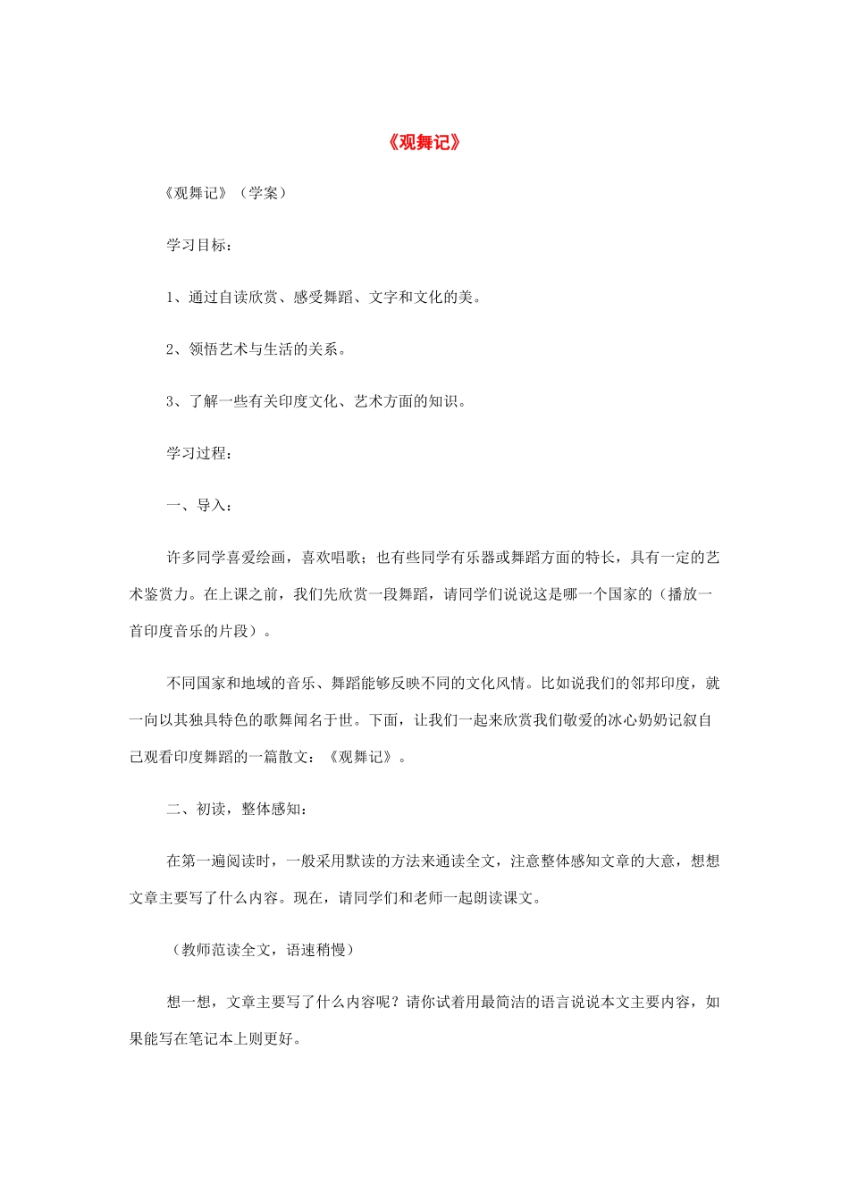九年级语文上：第42课 观舞记 教学设计（沪教版五四制）_第1页