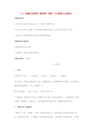 2012高中语文 3.7林黛玉进贾府第一课时教案 07鲁人版必修4