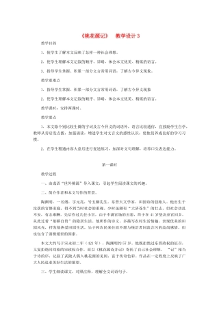 河北省西八里中学八年级语文上册 《桃花源记》教学设计3 人教新课标版