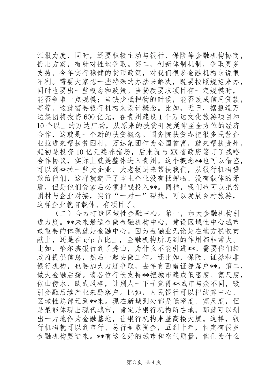 全区金融工作座谈会讲话发言_第3页