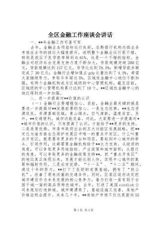 全区金融工作座谈会讲话发言