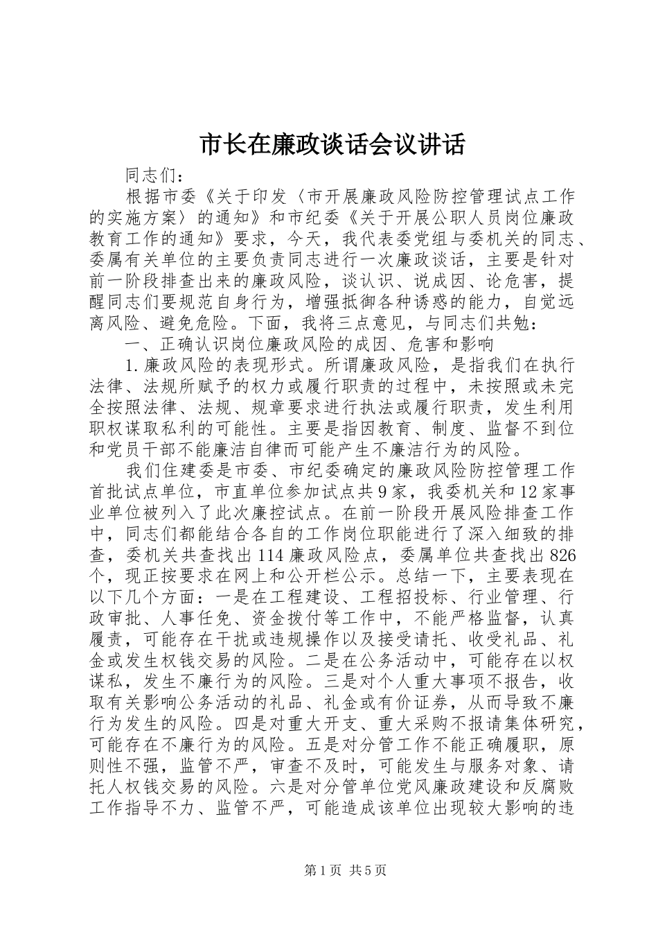 市长在廉政谈话会议讲话发言_第1页