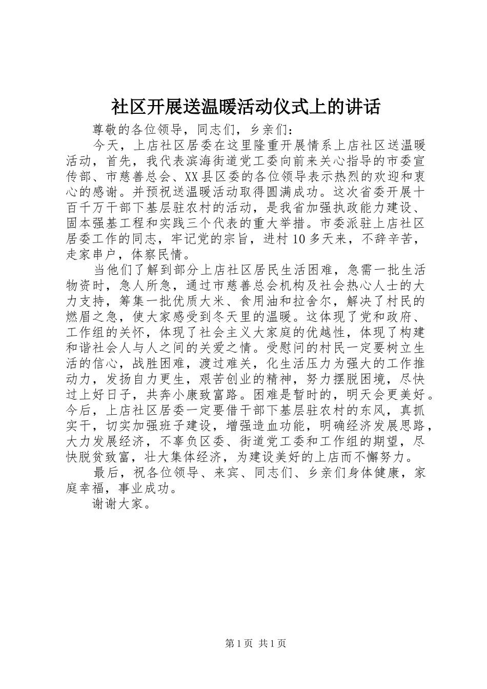 社区开展送温暖活动仪式上的讲话发言_第1页