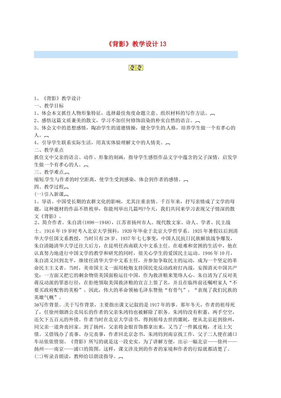 黑龙江省塔河县鄂伦春民族中心校八年级语文《背影》教学设计 _第1页