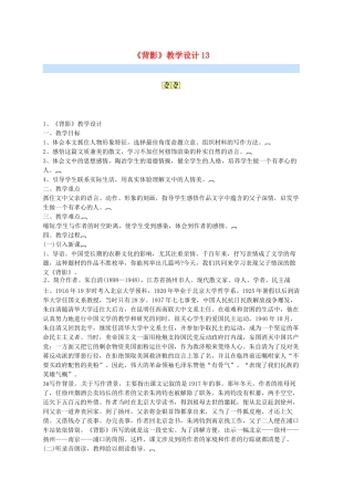 黑龙江省塔河县鄂伦春民族中心校八年级语文《背影》教学设计 