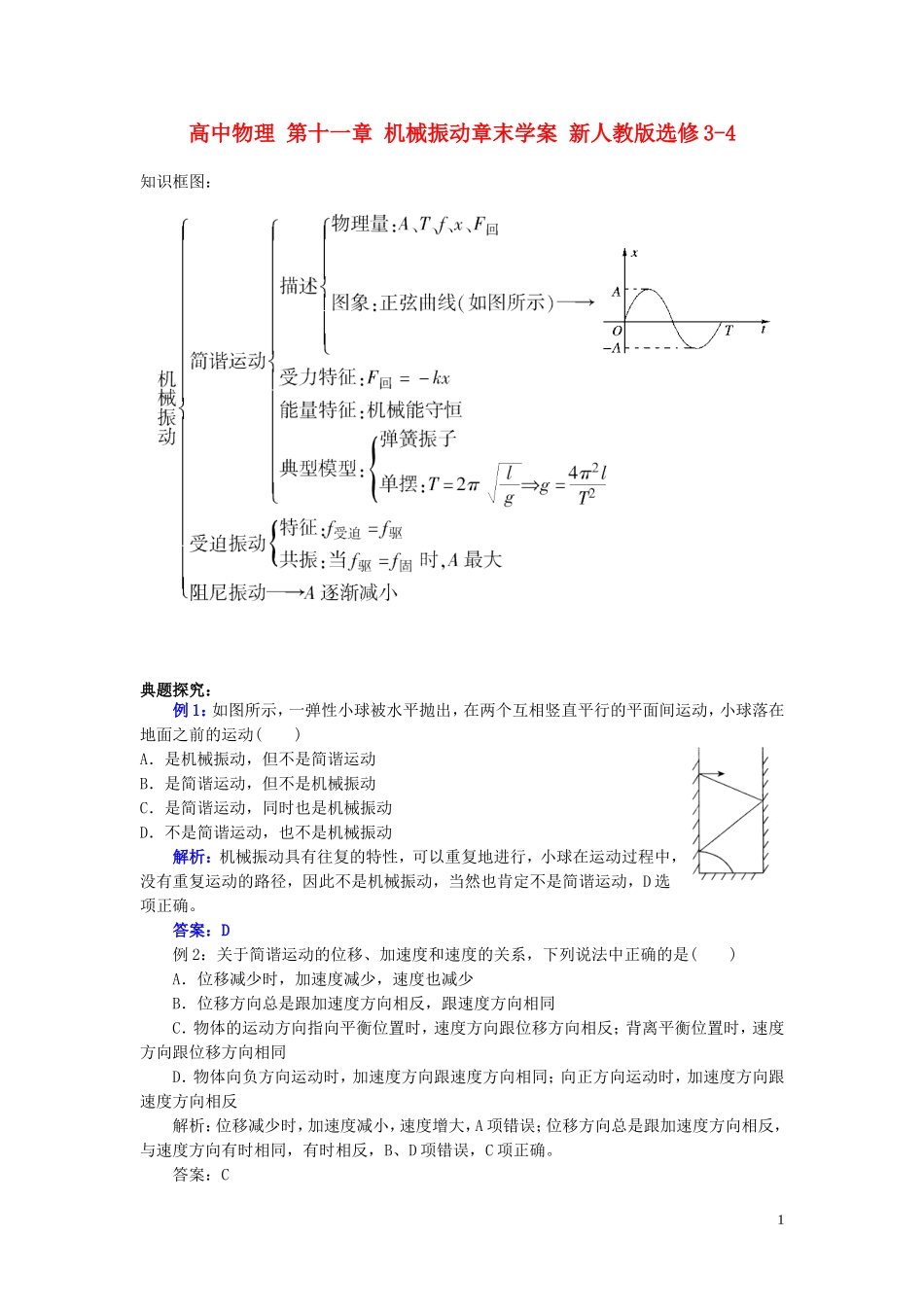 高中物理 第十一章 机械振动章末学案 新人教版选修3-4-新人教版高二选修3-4物理学案_第1页