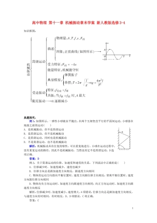 高中物理 第十一章 机械振动章末学案 新人教版选修3-4-新人教版高二选修3-4物理学案