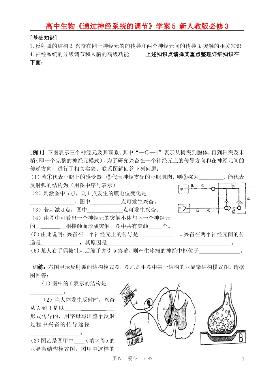 高中生物《通过神经系统的调节》学案5 新人教版必修3_第1页