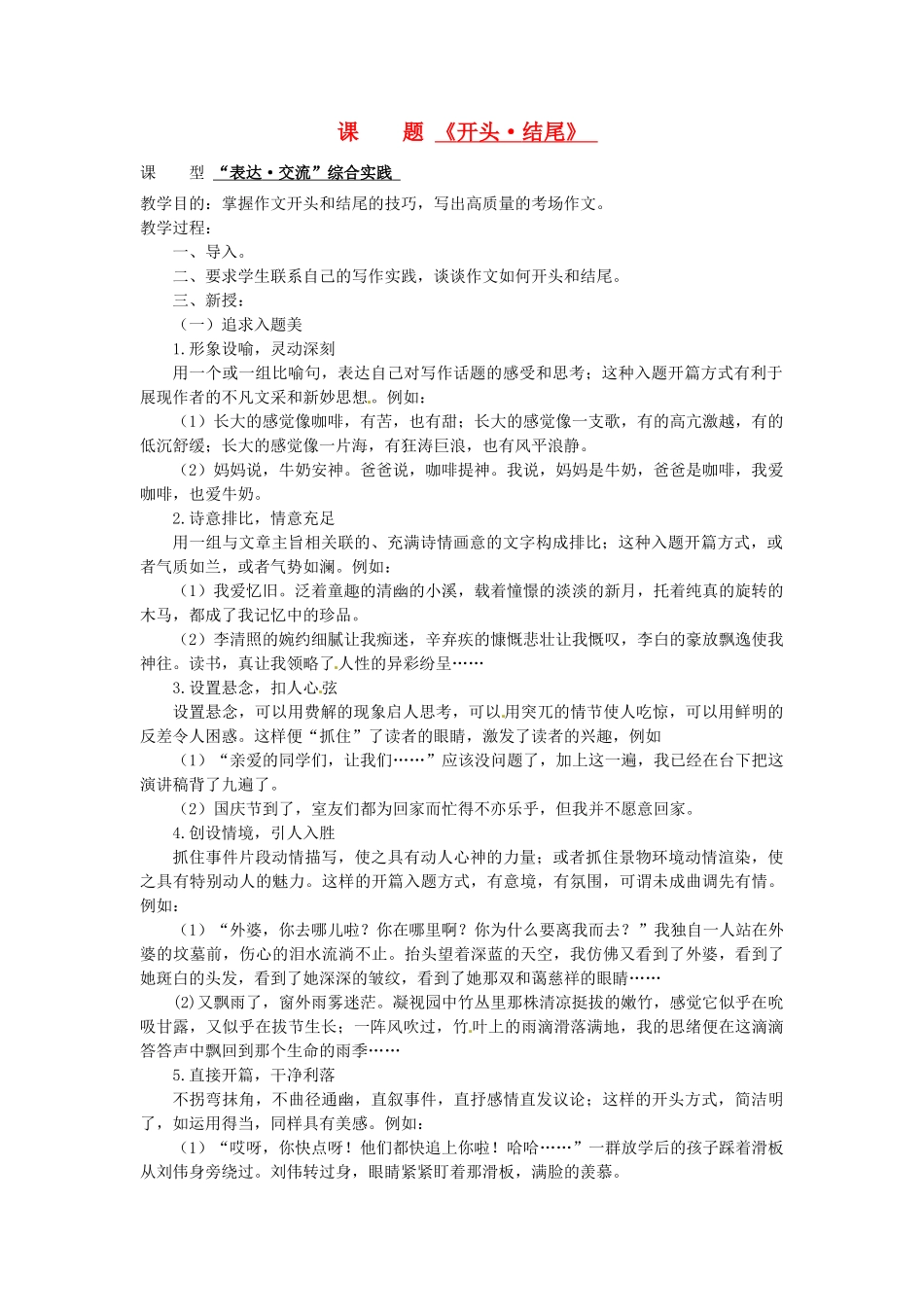 山东省滕州市大坞镇大坞中学九年级语文《开头 结尾》教案2 新人教版_第1页