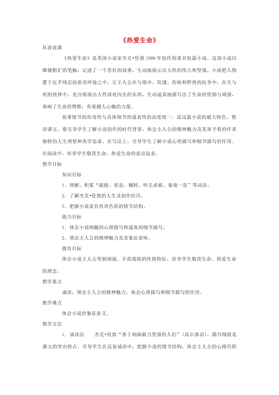 九年级语文下册《热爱生命》教案 人教新课标版_第1页