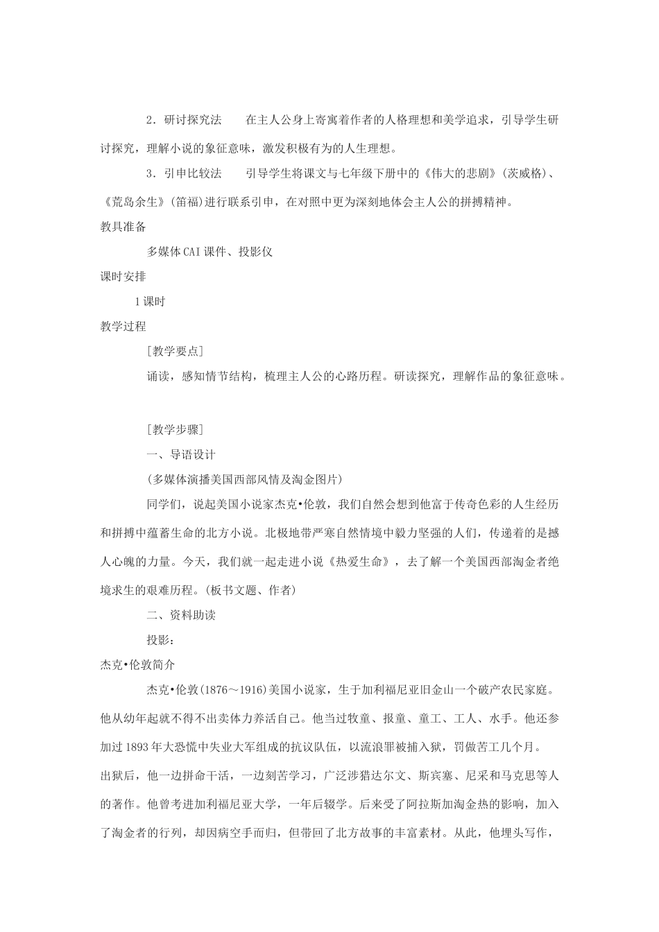 九年级语文下册《热爱生命》教案 人教新课标版_第2页