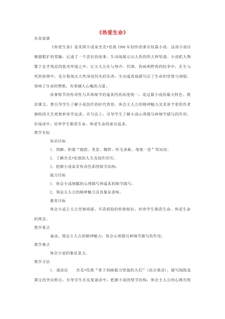 九年级语文下册《热爱生命》教案 人教新课标版