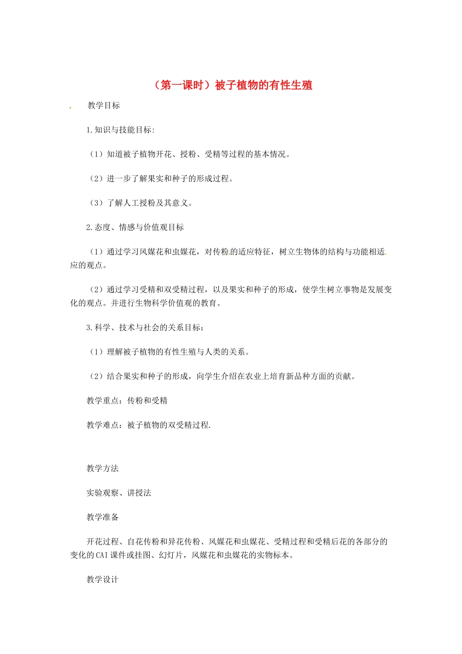 浙江省瑞安市安阳镇上望一中七年级科学下册《3.6 植物生殖方式的多样性》教案 浙教版_第1页