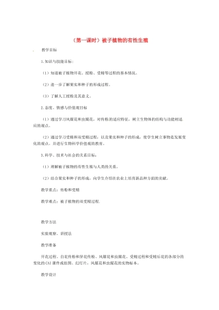 浙江省瑞安市安阳镇上望一中七年级科学下册《3.6 植物生殖方式的多样性》教案 浙教版