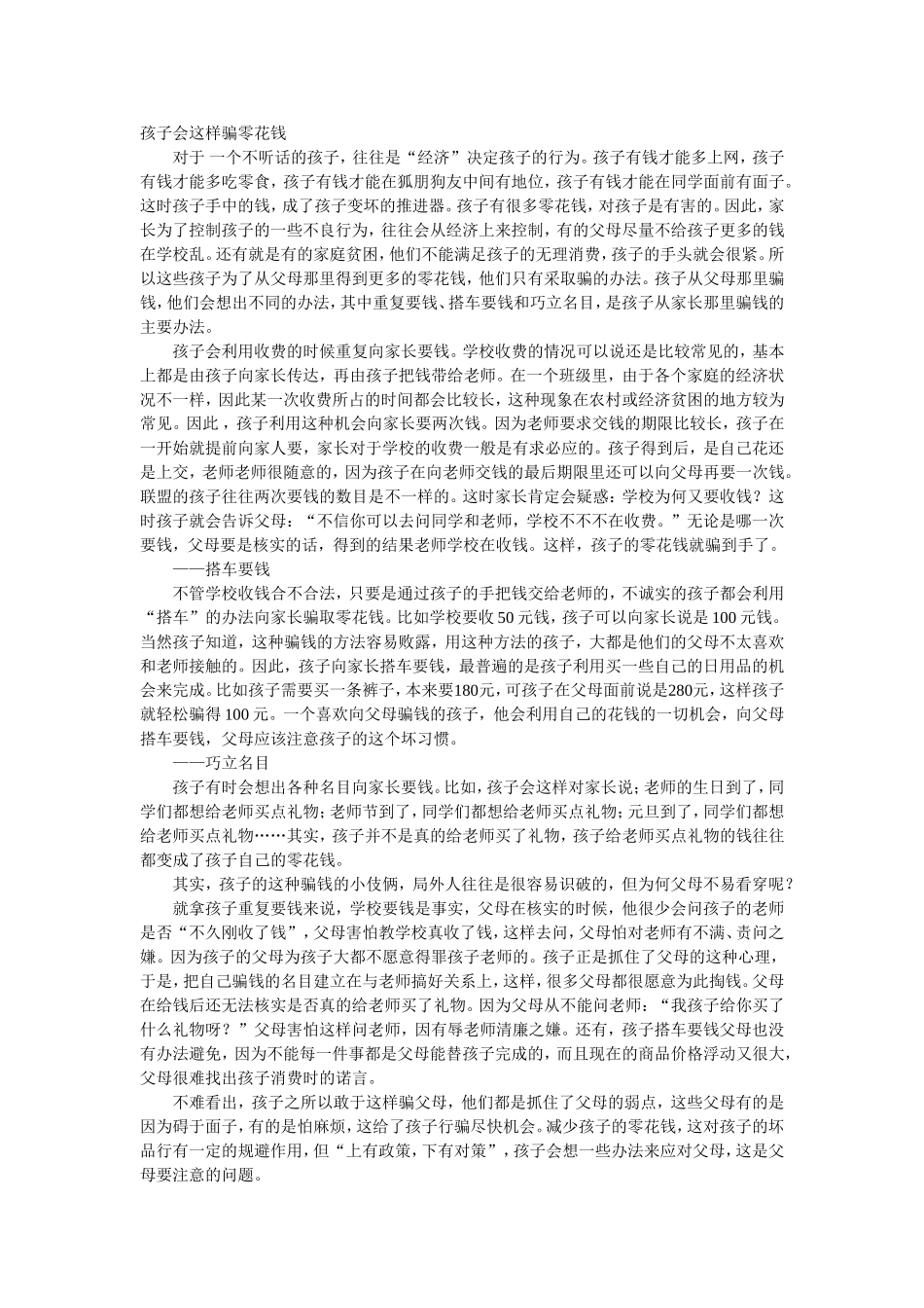 孩子会这样骗零花钱_第1页