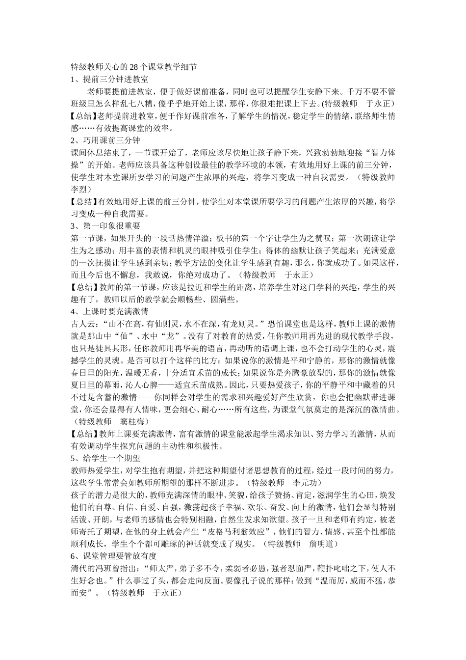 特级教师关心的28个课堂教学细节_第1页