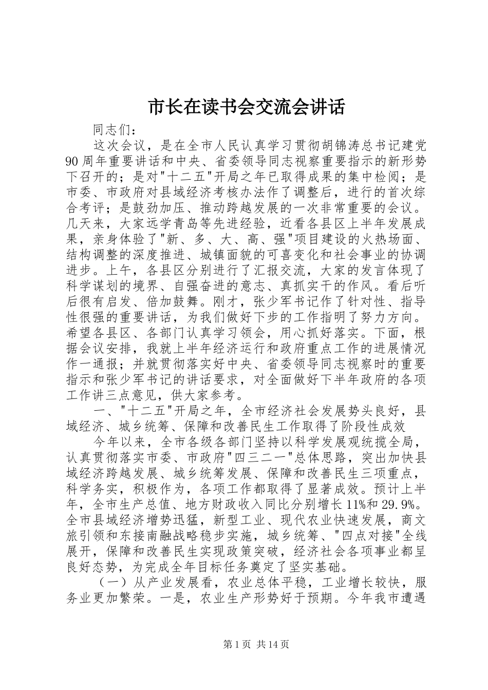 市长在读书会交流会讲话发言_第1页