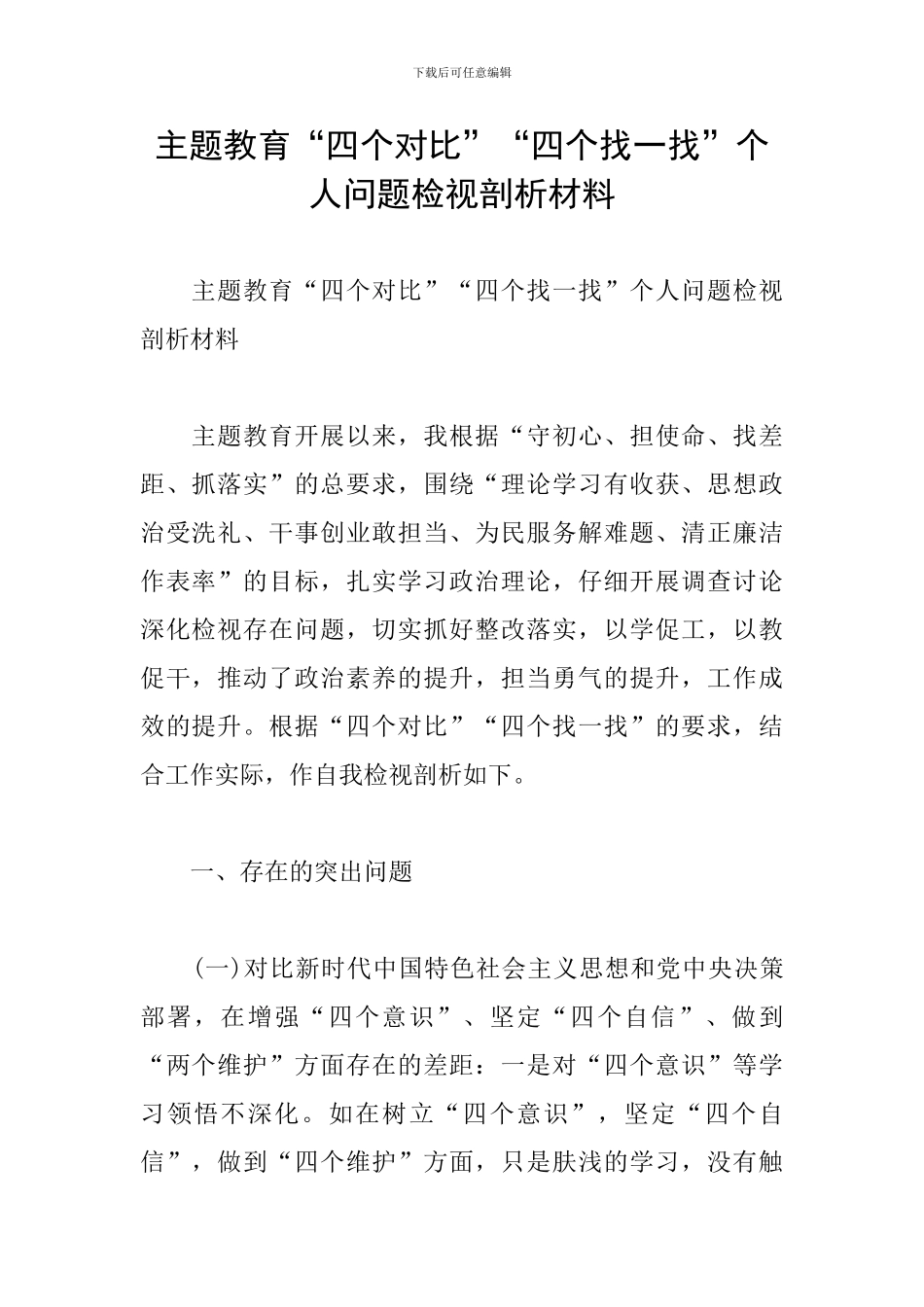 主题教育“四个对照”“四个找一找”个人问题检视剖析材料_第1页