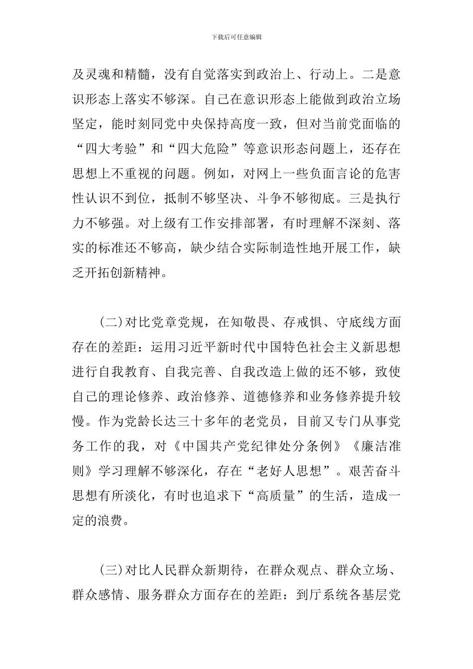 主题教育“四个对照”“四个找一找”个人问题检视剖析材料_第2页