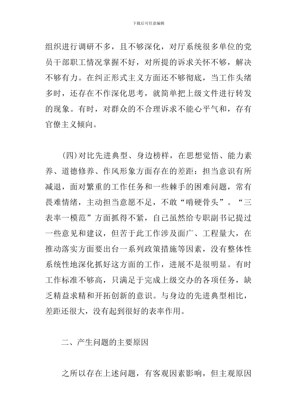 主题教育“四个对照”“四个找一找”个人问题检视剖析材料_第3页