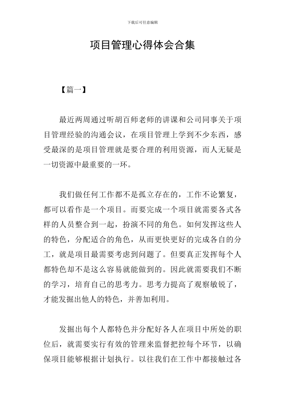 项目管理心得体会合集_第1页