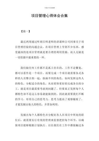 项目管理心得体会合集