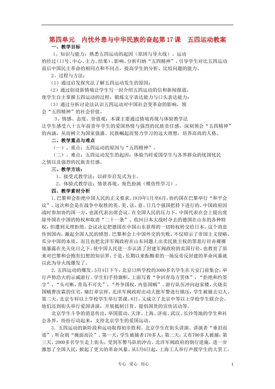 高中历史 《五四爱国运动》教案（7） 岳麓版（08版）必修1_第1页