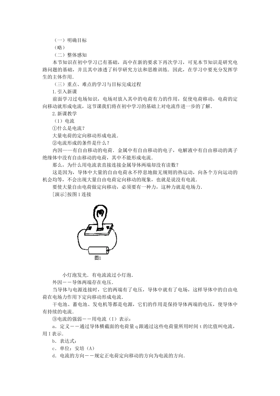 高中物理 第二章 直流电路 2.1 欧姆定律教案 教科版选修3-1-教科版高二选修3-1物理教案_第2页