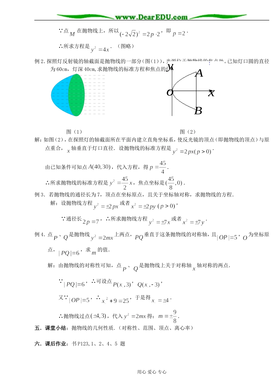 新课标人教A版高中数学选修2-1抛物线的几何性质（教案）_第2页