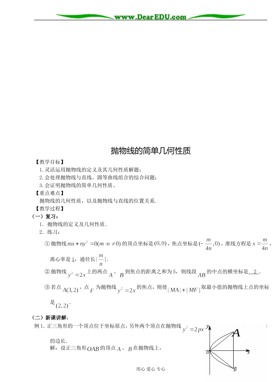 新课标人教A版高中数学选修2-1抛物线的几何性质（教案）_第3页