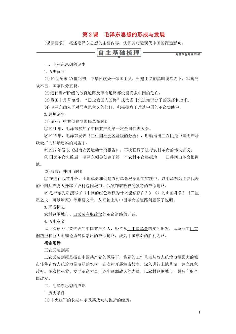 高中历史 专题四 20世纪以来中国重大思想理论成果 第2课 毛泽东思想的形成与发展讲义 人民版必修3-人民版高二必修3历史教案_第1页
