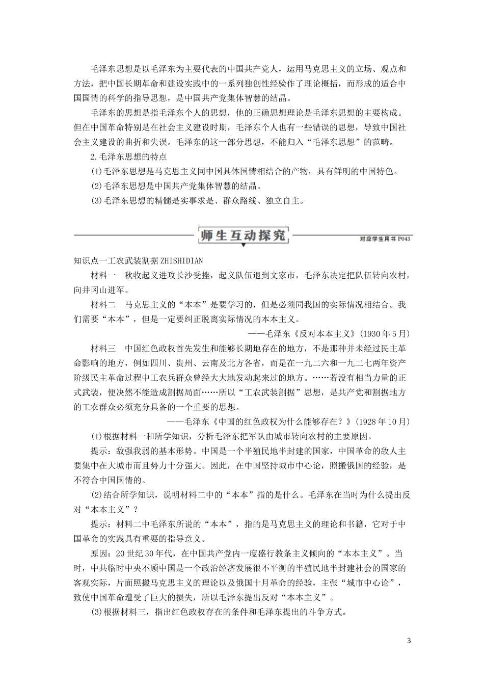 高中历史 专题四 20世纪以来中国重大思想理论成果 第2课 毛泽东思想的形成与发展讲义 人民版必修3-人民版高二必修3历史教案_第3页