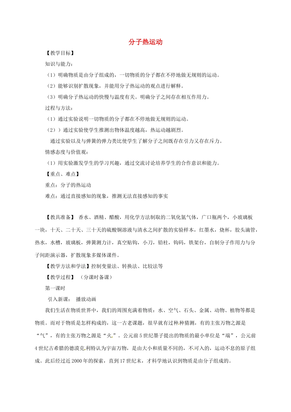 河南省郑州市中考物理《分子热运动》复习教案-人教版初中九年级全册物理教案_第1页
