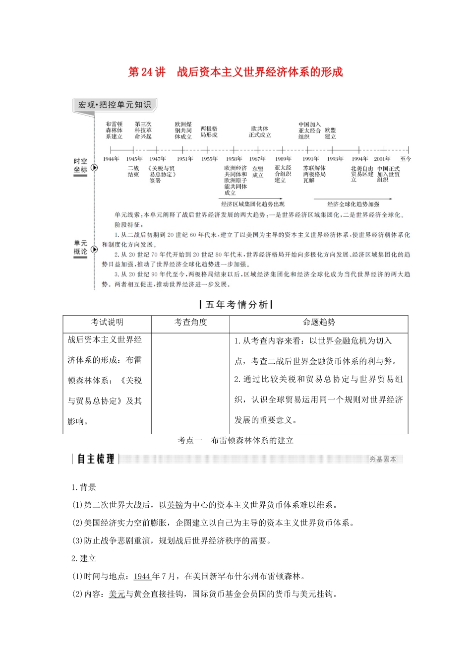 （江苏专用）高考历史一轮复习 第十二单元 世界经济的全球化趋势 第24讲 战后资本主义世界经济体系的形成学案 新人教版-新人教版高三全册历史学案_第1页