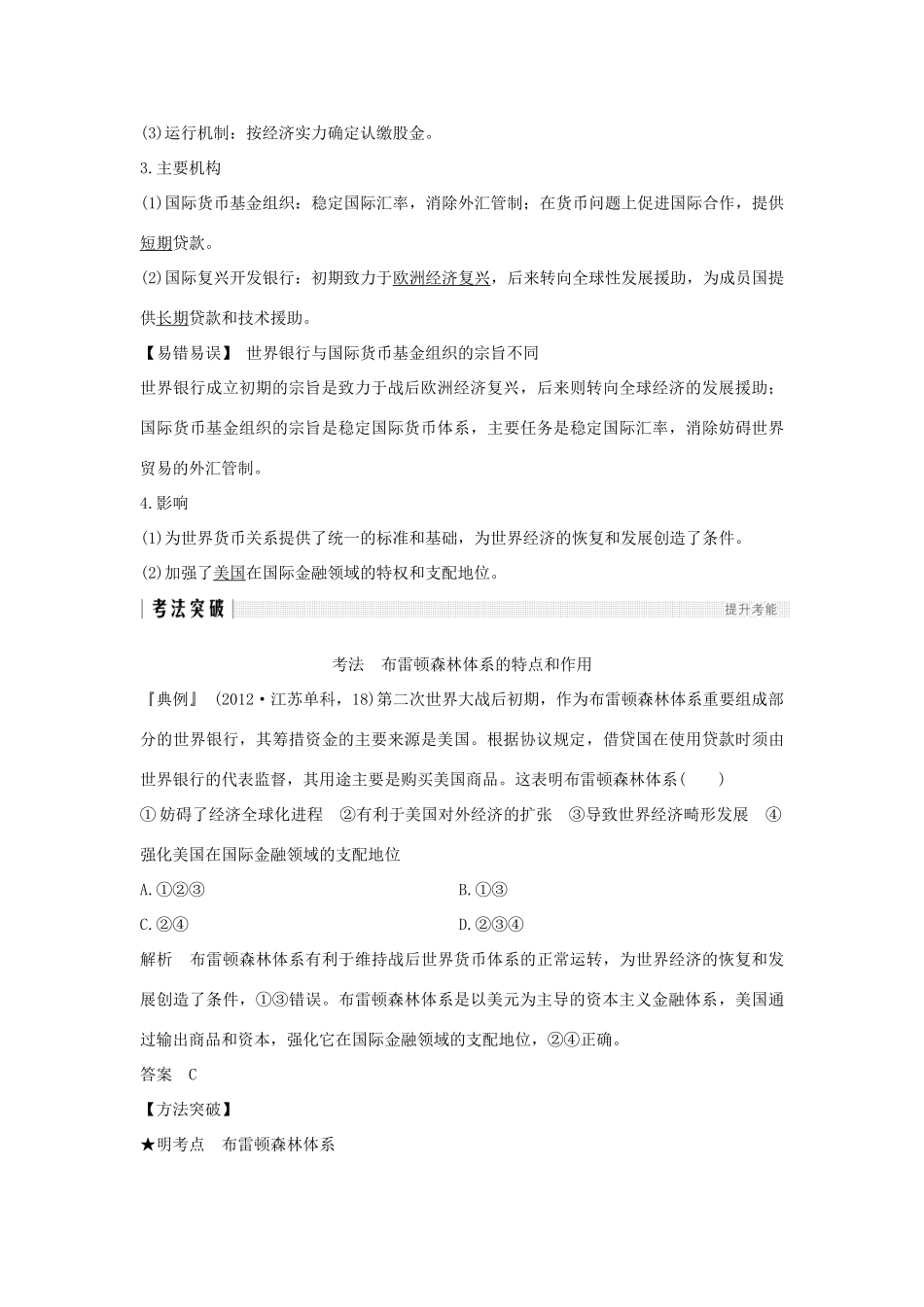 （江苏专用）高考历史一轮复习 第十二单元 世界经济的全球化趋势 第24讲 战后资本主义世界经济体系的形成学案 新人教版-新人教版高三全册历史学案_第2页