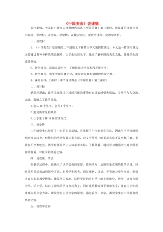 二年级语文下册 识字4 中国美食说课稿 新人教版-新人教版小学二年级下册语文教案