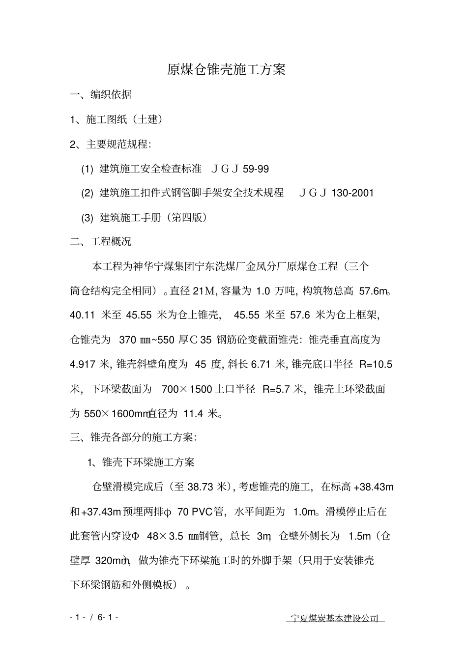 原煤仓锥壳施工方案_第1页