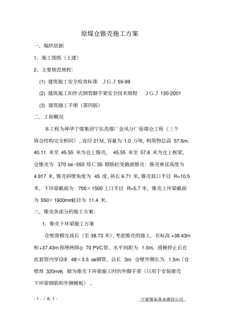 原煤仓锥壳施工方案