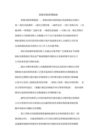 原煤采购管理制度