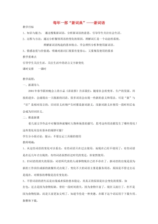 2013高考语文一轮复习《语言文字应用》《每年一部“新词典”—新词语》教案 新人教版选修