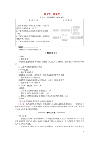 高中物理 第4章 核能 第3节 核聚变 第4节 核能的利用与环境保护教师用书 鲁科版选修3-5-鲁科版高二选修3-5物理学案