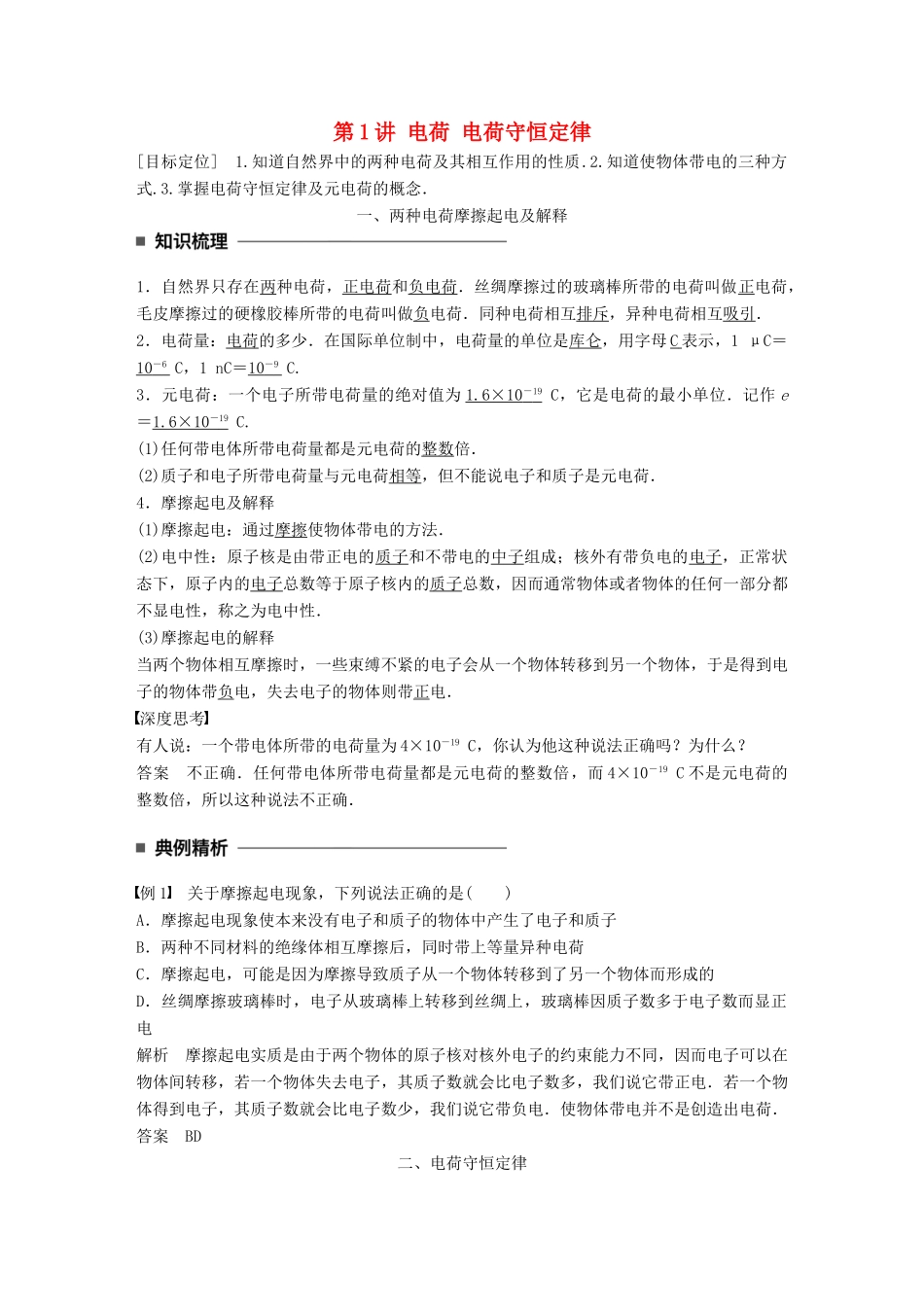 高中物理 第一章 静电场 第1讲 电荷 电荷守恒定律学案 教科版选修3-1-教科版高二选修3-1物理学案_第1页